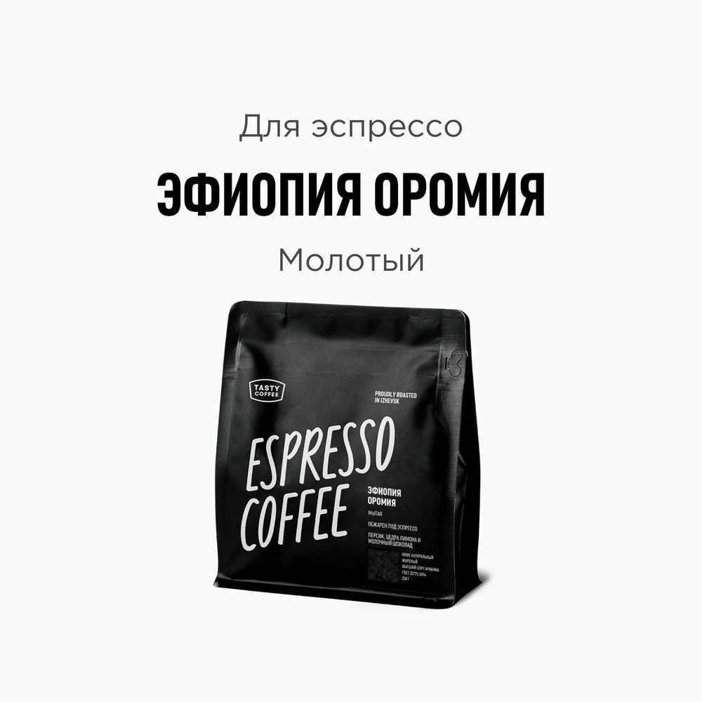 Кофе молотый Tasty Coffee Эфиопия Оромия, 250 г #1