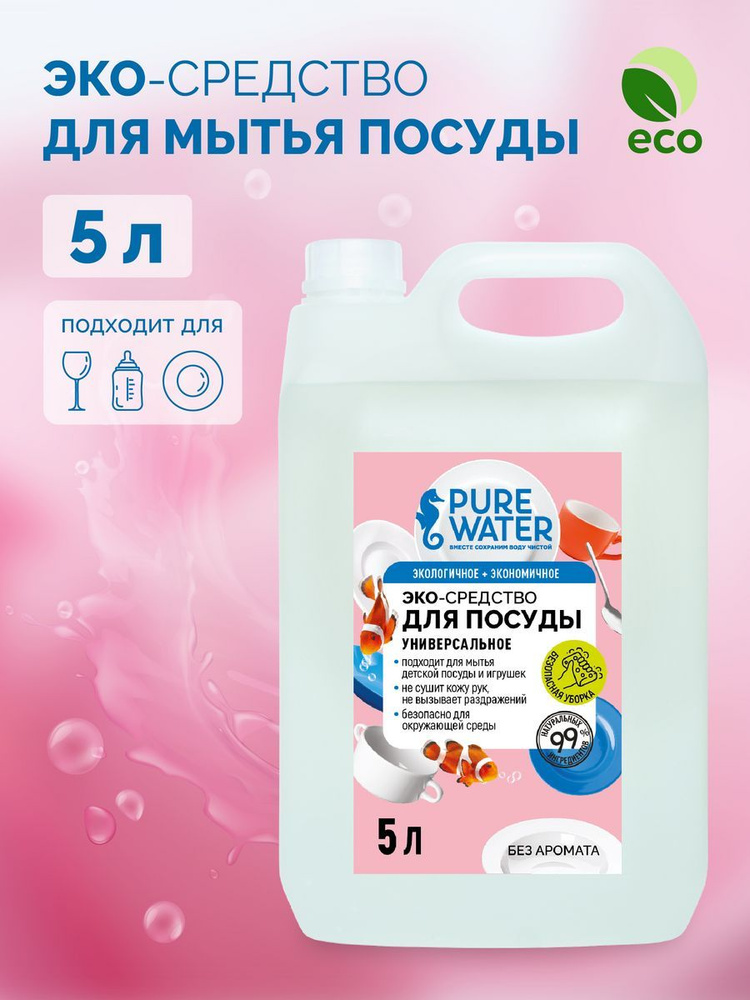 Средство для посуды гипоаллергенное Pure Water, 5л #1