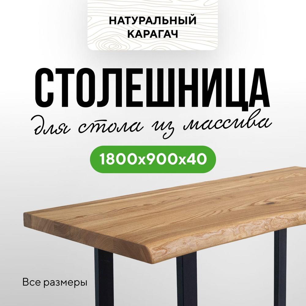 Столешница для кухни стола в стиле лофт деревянная 180х90 живой край карагач натуральный  #1