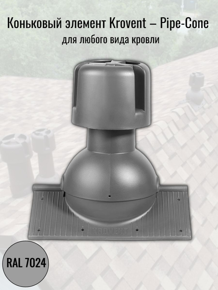 Коньковый элемент для любого вида кровли Krovent Pipe-Cone (с колпаком), RAL 7024 серый  #1