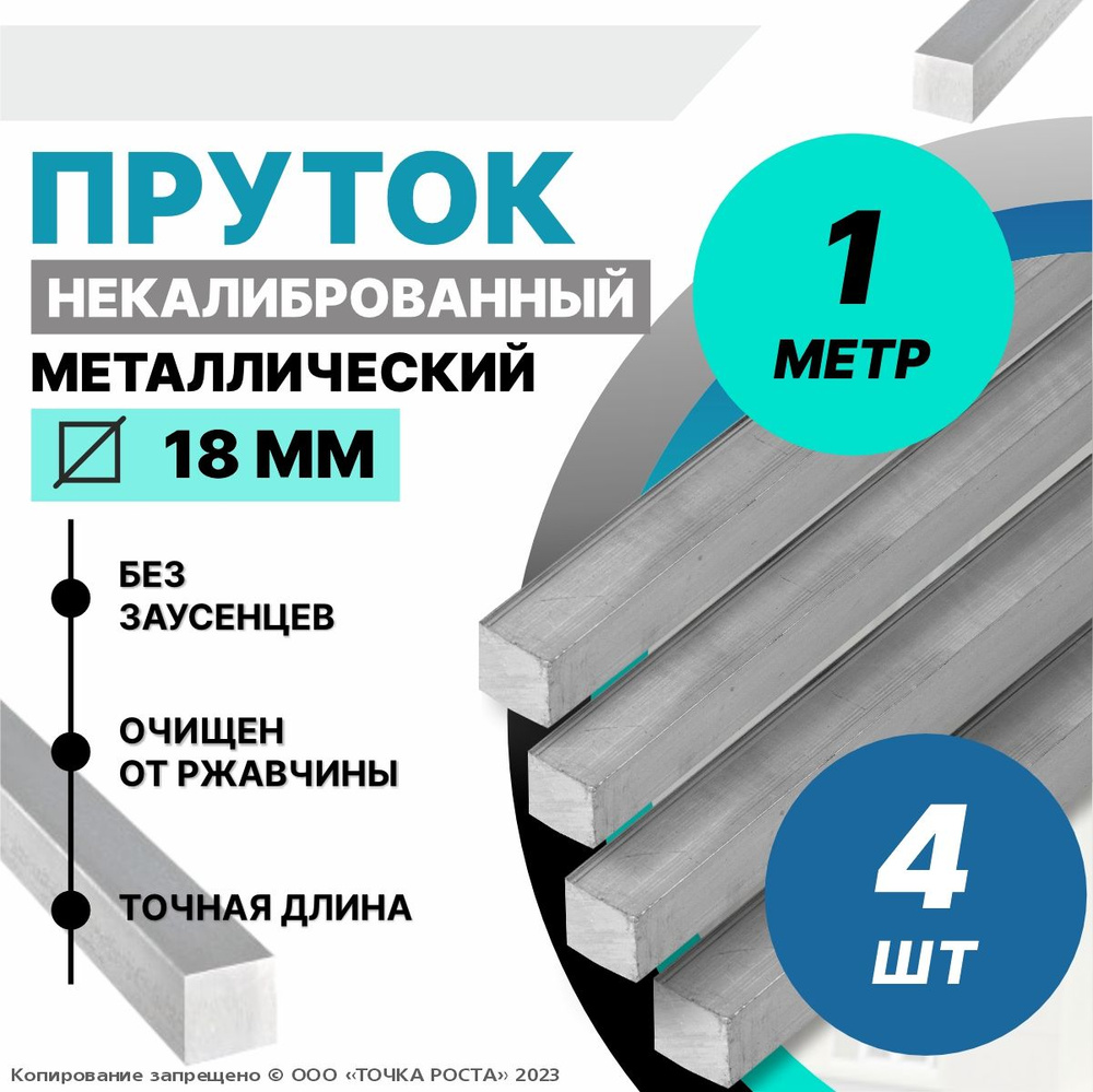 Пруток металлический, стальной квадрат 18 мм, длина 1 метр 4шт.  #1