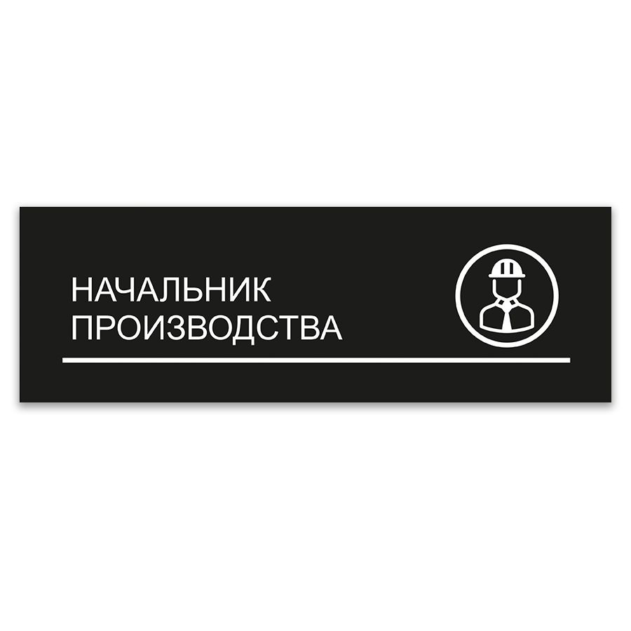 Табличка, ИНФОМАГ, Начальник производства, 30x10 см, на дверь  #1