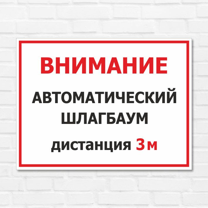 Табличка "Внимание, автоматический шлагбаум. Дистанция 3 м.", 27х20 см, ПВХ  #1