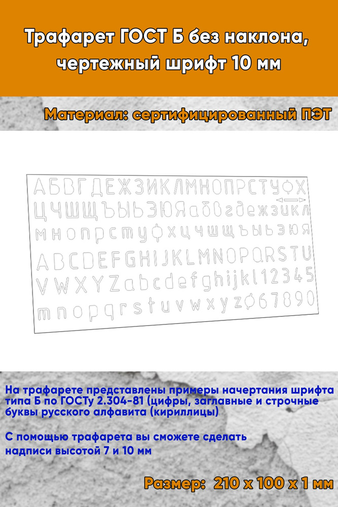 Трафарет-линейка ГОСТ Б без наклона, чертежный шрифт 10 мм (21х10 см)  #1