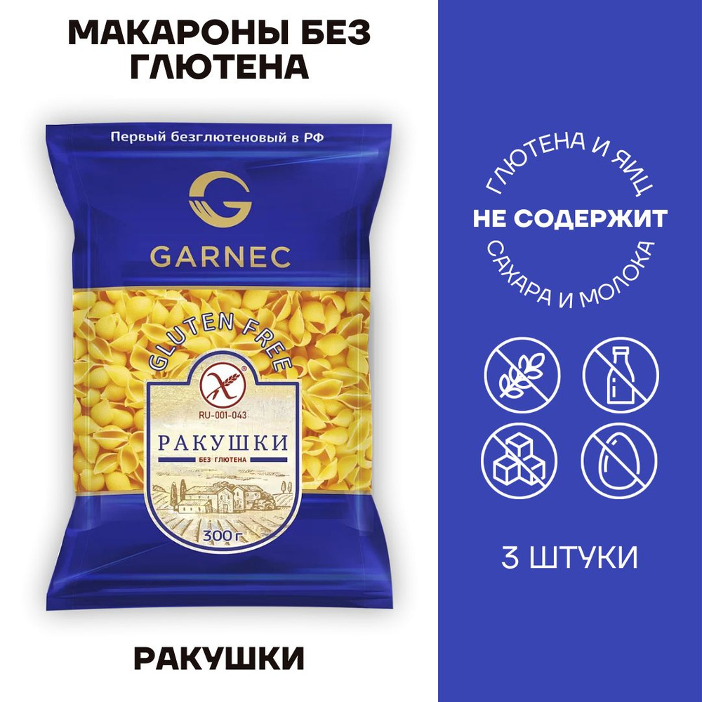 Макароны без глютена Garnec Гарнец Ракушка 3 шт по 250г #1