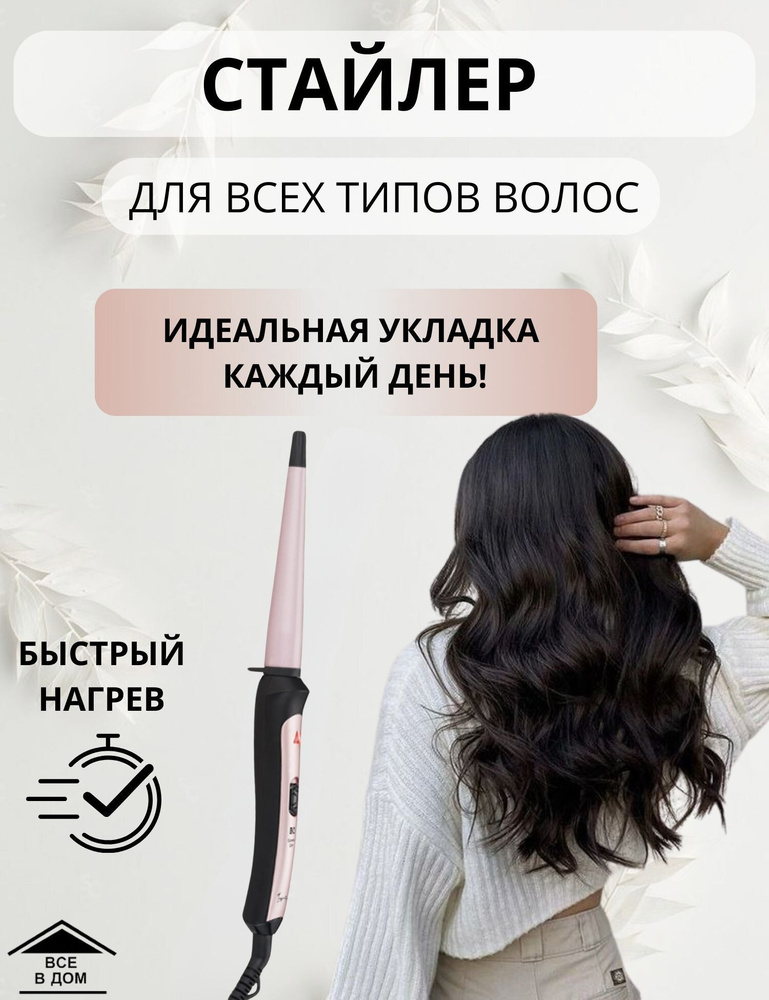 Стайлер конусная плойка для укладки и завивки волос 30 Вт, керамическое покрытие BQ HST8016  #1