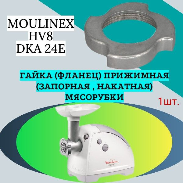 Гайка (фланец) прижимная (запорная , накатная) мясорубки Moulinex HV8 DKA 24E; Внутренний диаметр 59мм, #1