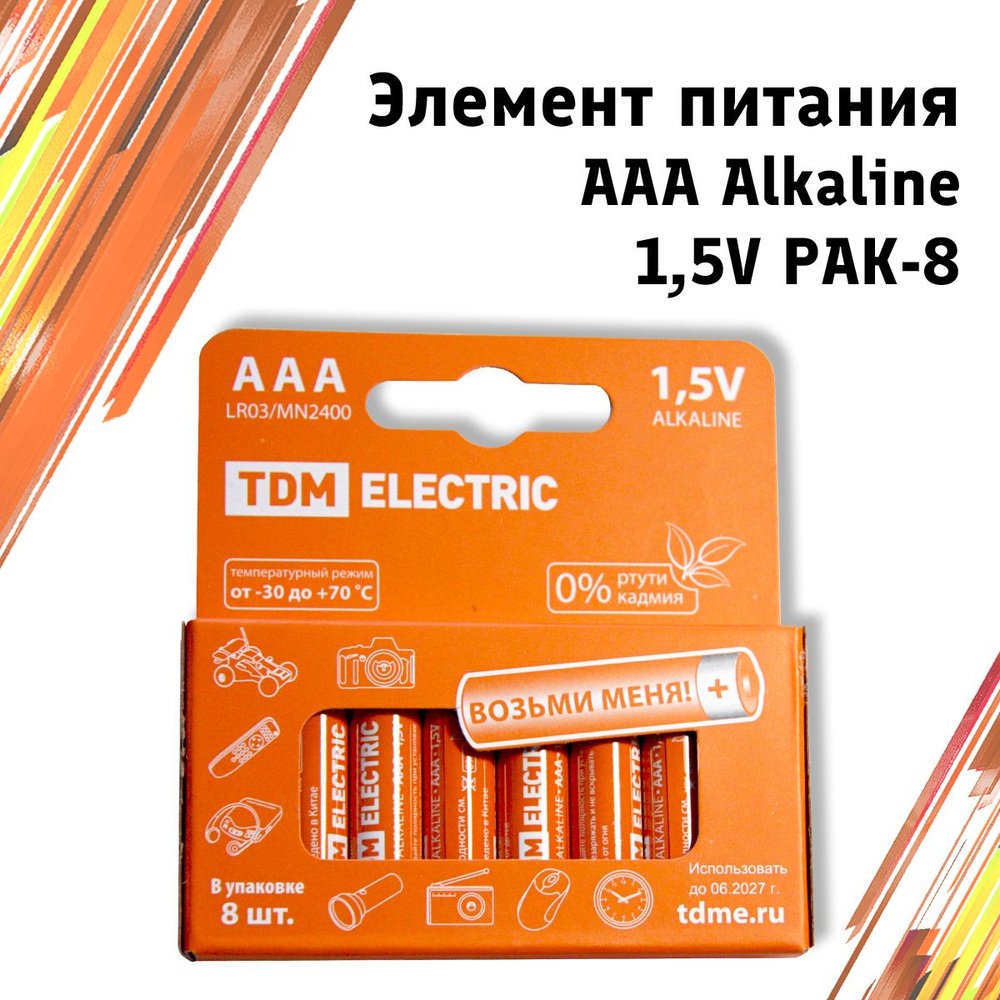 Батарейки мизинчиковые щелочные (алкалиновые) TDM ELECTRIC ААA LR03, 1,5V, 8 шт.  #1