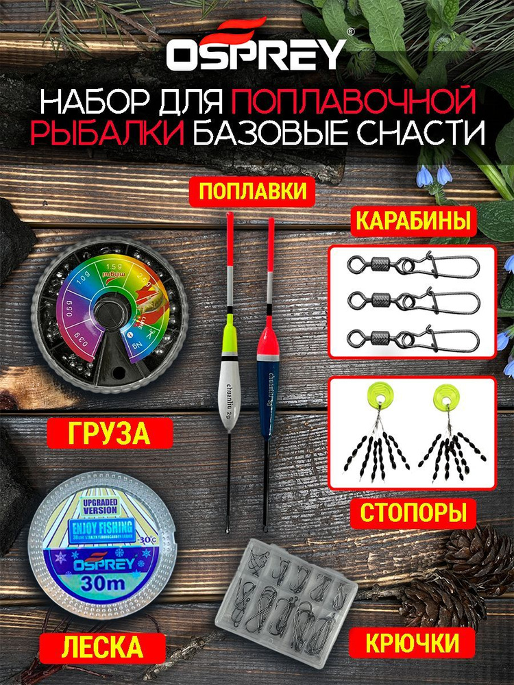 OSPREY Набор оснасток для рыбалки #1