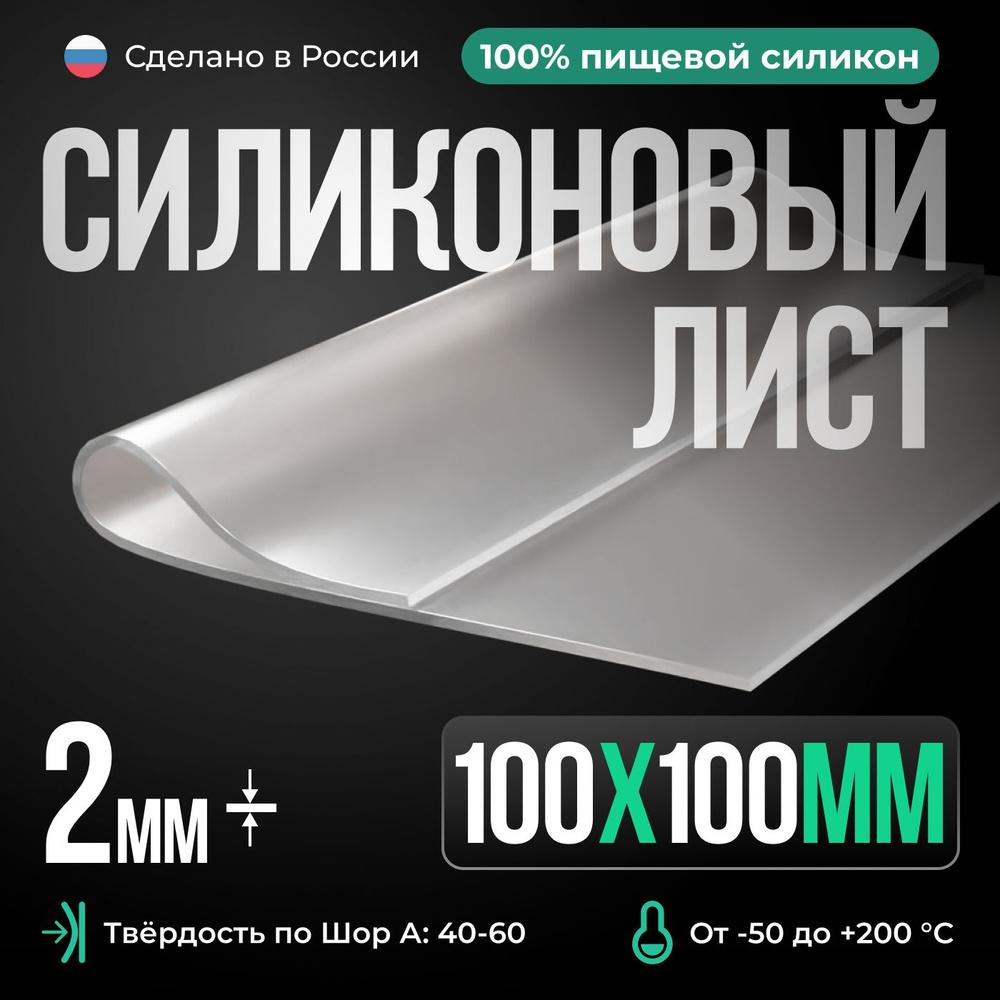 Силиконовая резина 100х100х2 мм/ Прозрачный/Силикон листовой для изготовления прокладок/Siliconium  #1