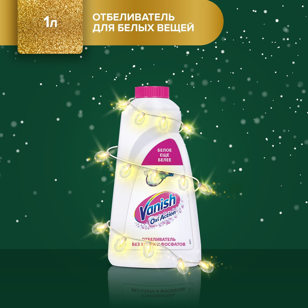 Кислородный жидкий отбеливатель и пятновыводитель без хлора Vanish Oxi ...