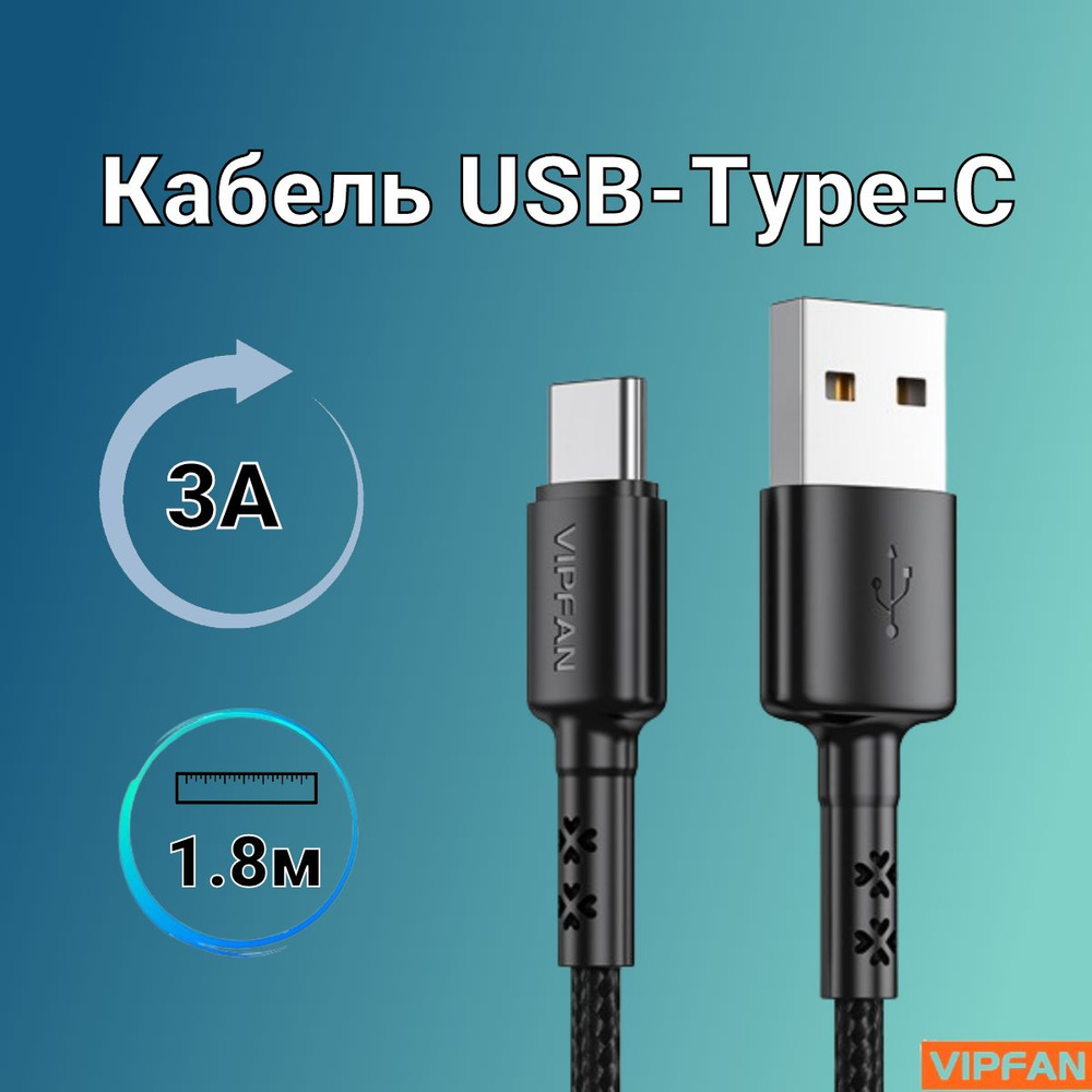 Vipfan Кабель для мобильных устройств USB 2.0 Type-A/USB Type-C, 1.8 м, черный  #1