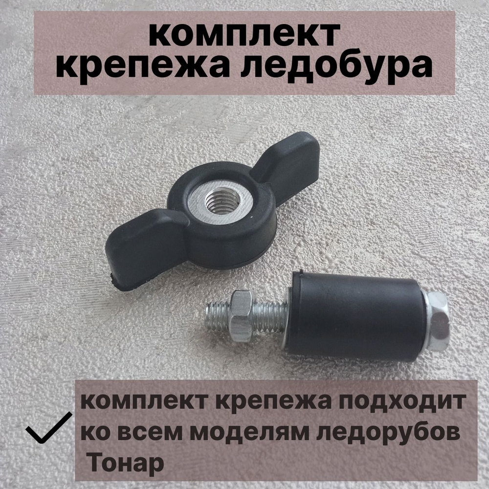 Комплект крепежа ледобура. Барашек для ледобура тонар. - купить с ...