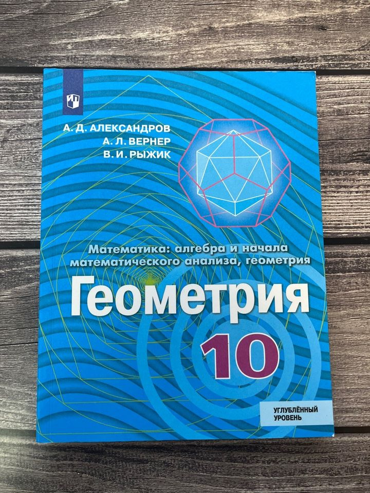 Александров А.Д. Геометрия. 10 класс. Учебник. Углублённый уровень  #1