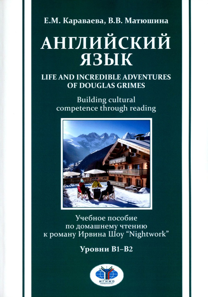 Английский язык. Life and Incredible Adventures of Douglas Grimes. Building cultural competence through #1