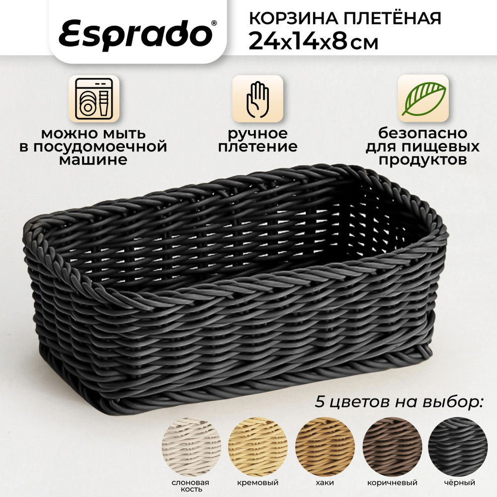 Плетеная корзинка 24x14x8см, черный цвет, Costura Esprado #1