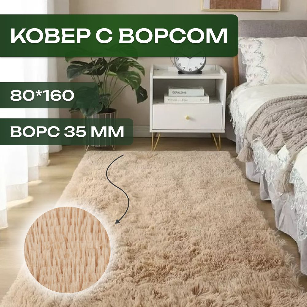 Ковер на пол с ворсом, меховой 80х160 Бежевый, Коврик прикроватный, комнатный Edenvibe  #1