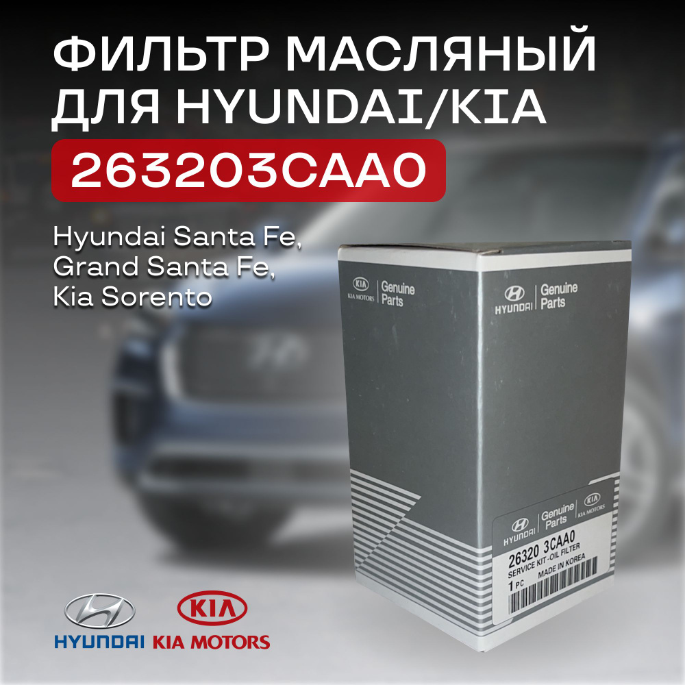 Фильтр масляный HYUNDAI 263203CAA0 #1