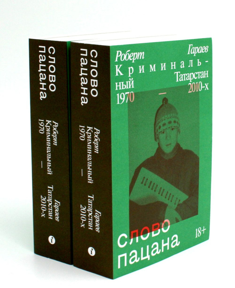 Слово пацана. Криминальный Татарстан 1970-2010-х (комплект из 2-х одинаковых книг)  #1