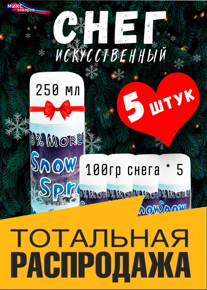 Happy New Year Искусственный снег Полимерный материал, 250 гр, 250 мл, 5 шт, белый  #1