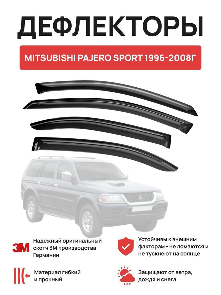 Дефлекторы на автомобиль MITSUBISHI PAJERO SPORT 1996-2008г #1