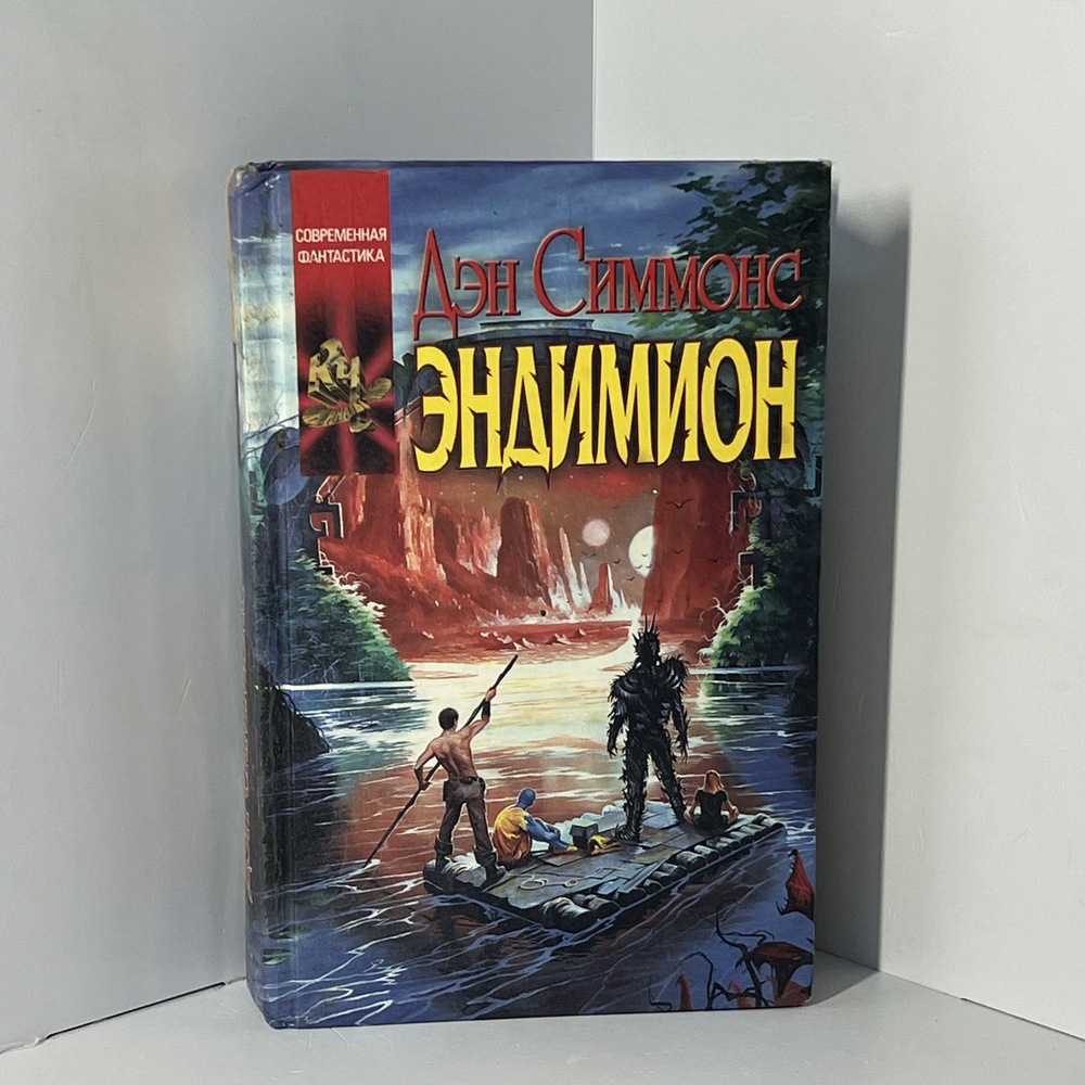 Симмонс Д. Эндимион | Симмонс Дэн, Королев Кирилл Михайлович - купить с ...