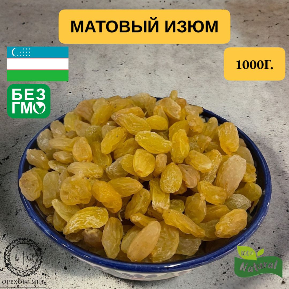 Матовый узбекский изюм,крупный и очень вкусный,урожай 2023,1 кг.  #1