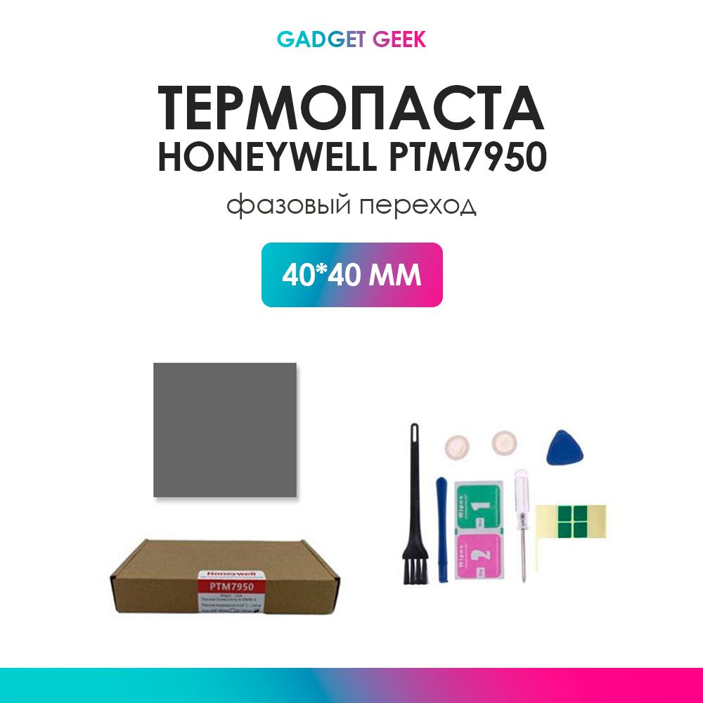 Термопаста Honeywell PTM7950 с фазовым переходом 40*40mm. Теплопроводность 8.5W/mK  #1