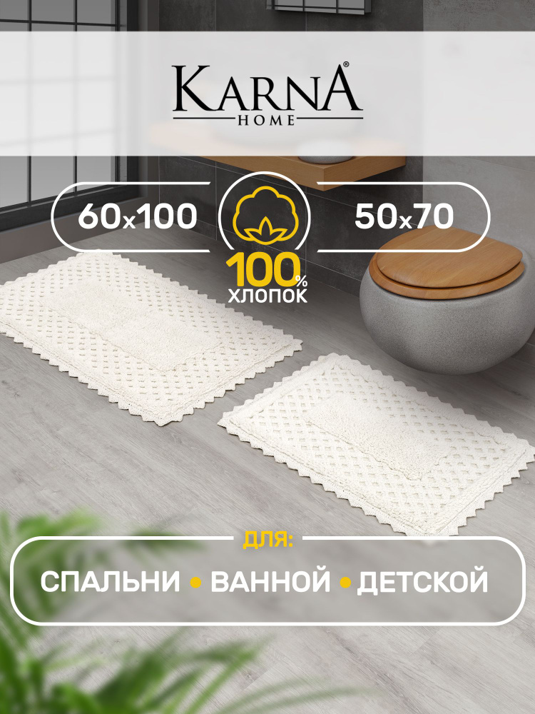 Набор ковриков для ванной и туалета MARIA кремовый 50х70+60х100 см, хлопок  #1