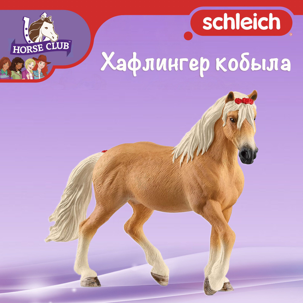 Фигурка "Хафлингер кобыла" Schleich Horse Club/ для детей от 5 лет/ Шляйх 13950  #1