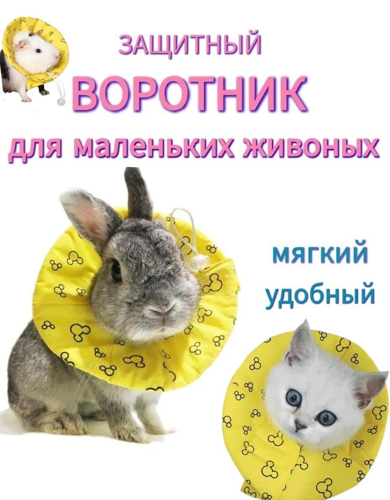 Мягкий защитный воротник для маленьких животных #1