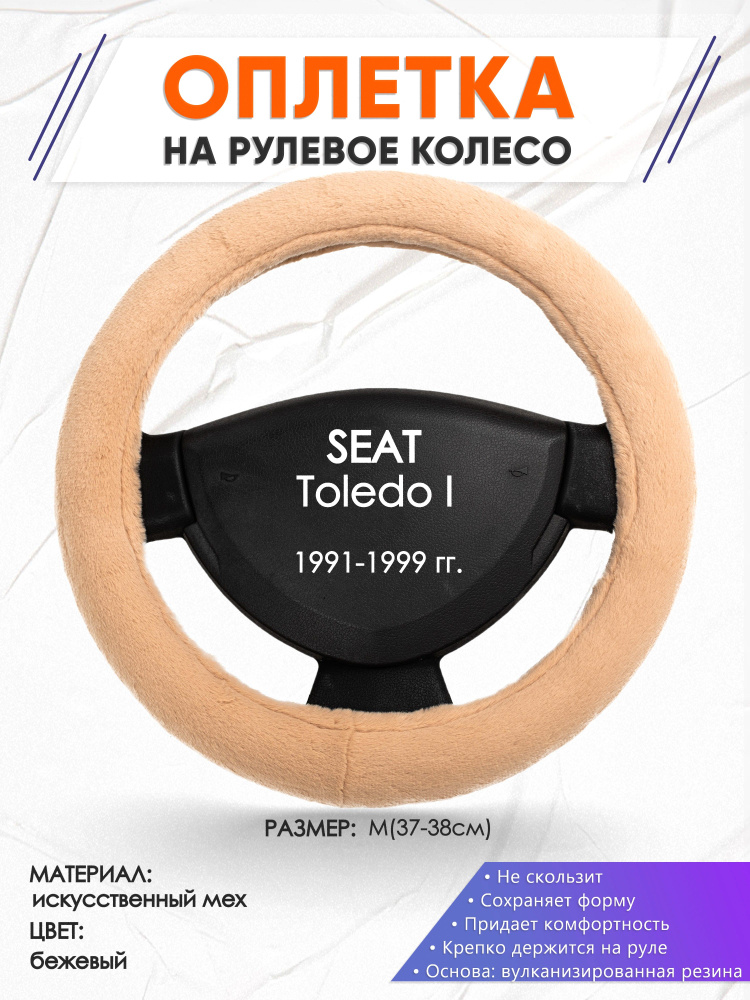 Оплетка меховая чехол на руль для автомобиля SEAT Toledo 1(Сеат Толедо 1) 1991-1999 годов выпуска, размер #1