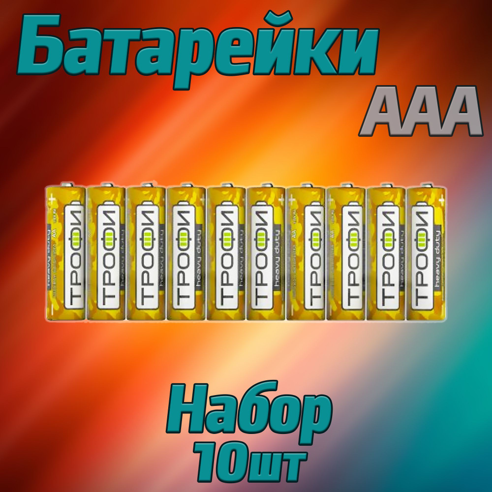 Трофи Батарейка AAA, Солевой тип, 1,5 В, 10 шт #1