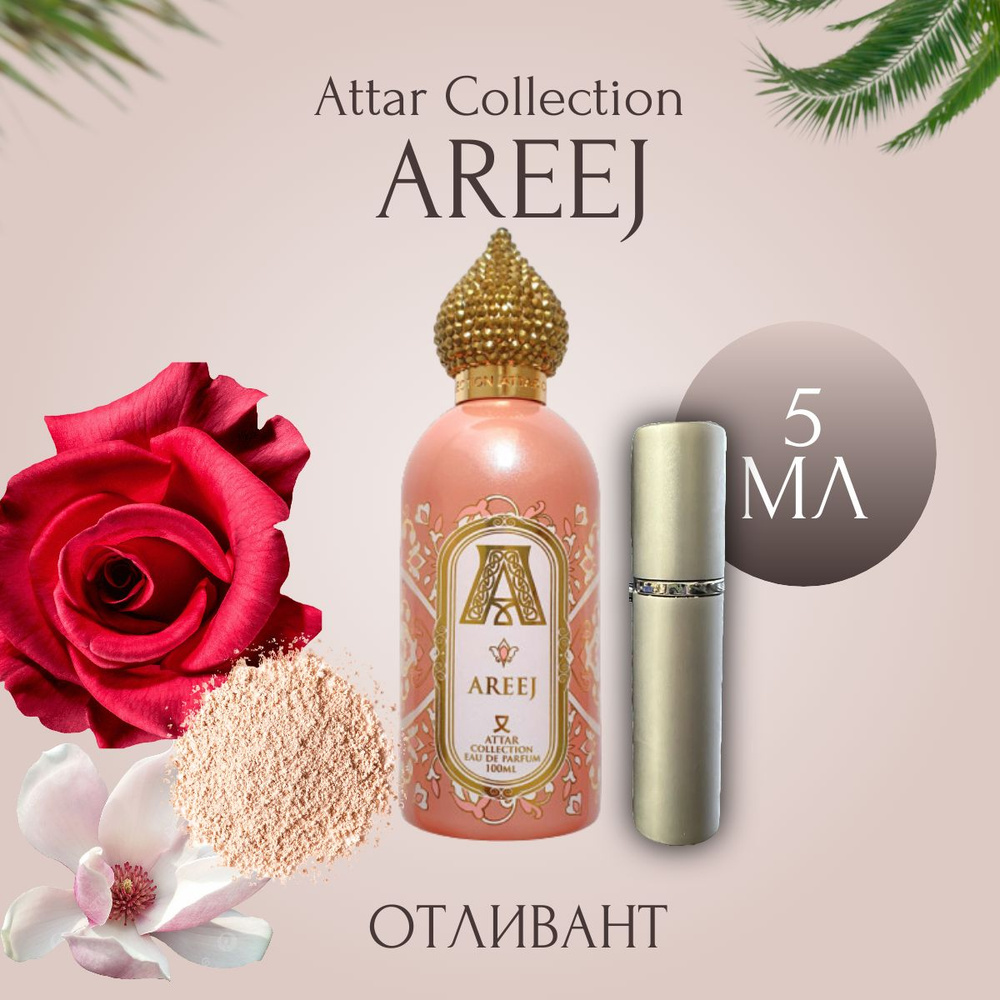Attar Collection Areej Духи 5 мл (1370155537)