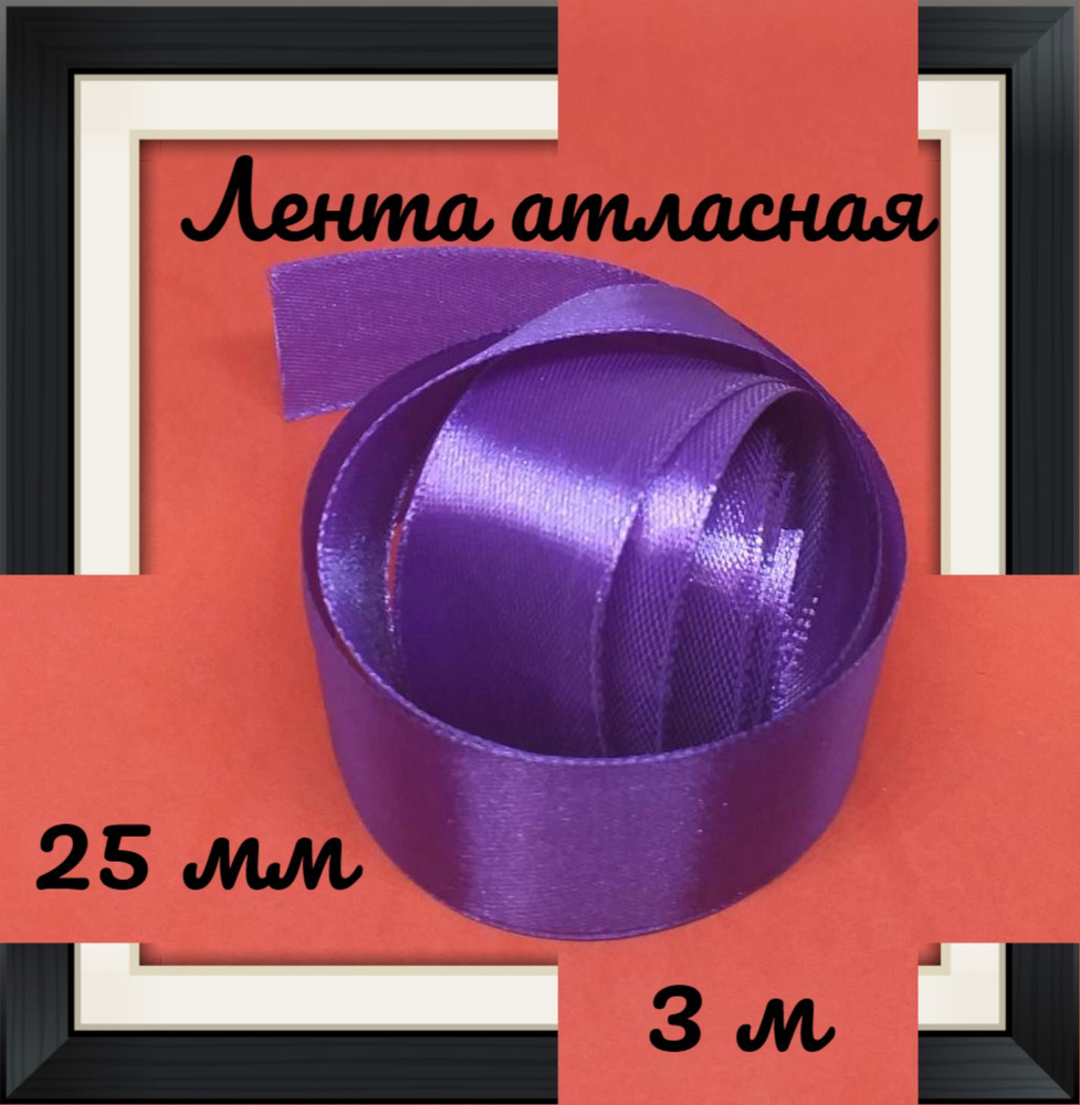Лента атласная фиолетовая 3 м 25 мм #1