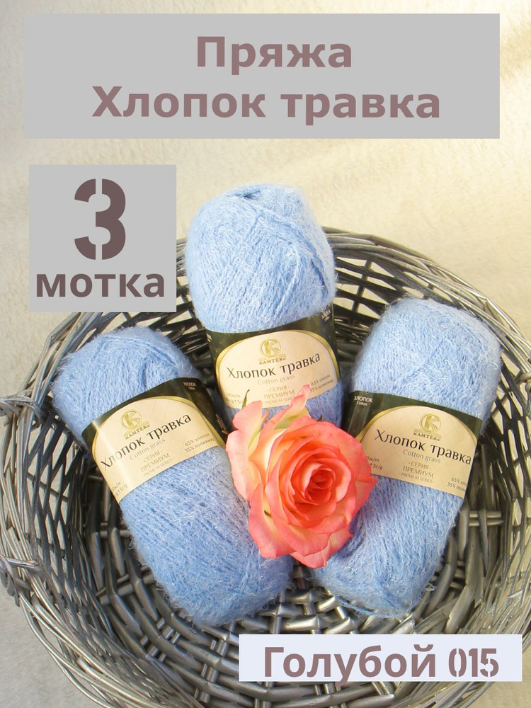 Пряжа Хлопок травка от Камтекс, цвет Голубой 015, 3 шт*100 г/220 м  #1