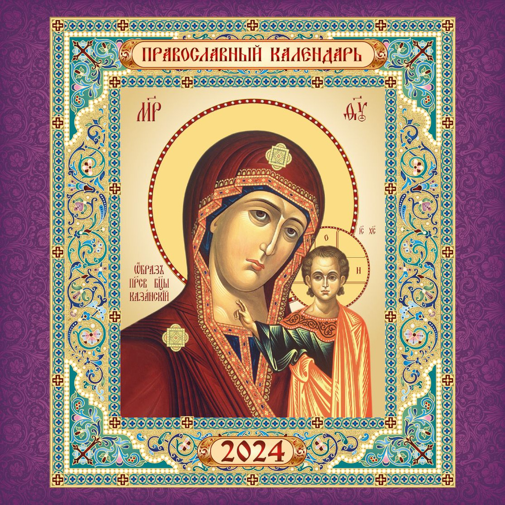 Календарь церковный православный на 2024 г #1
