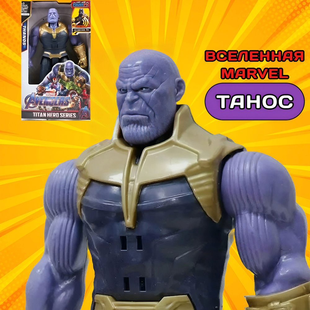 Фигурка Танос Thanos, 30 см. свет+звук, Супергерои Мстители игрушки /  Марвел Avengers Marvel - купить с доставкой по выгодным ценам в  интернет-магазине OZON (1370432865)