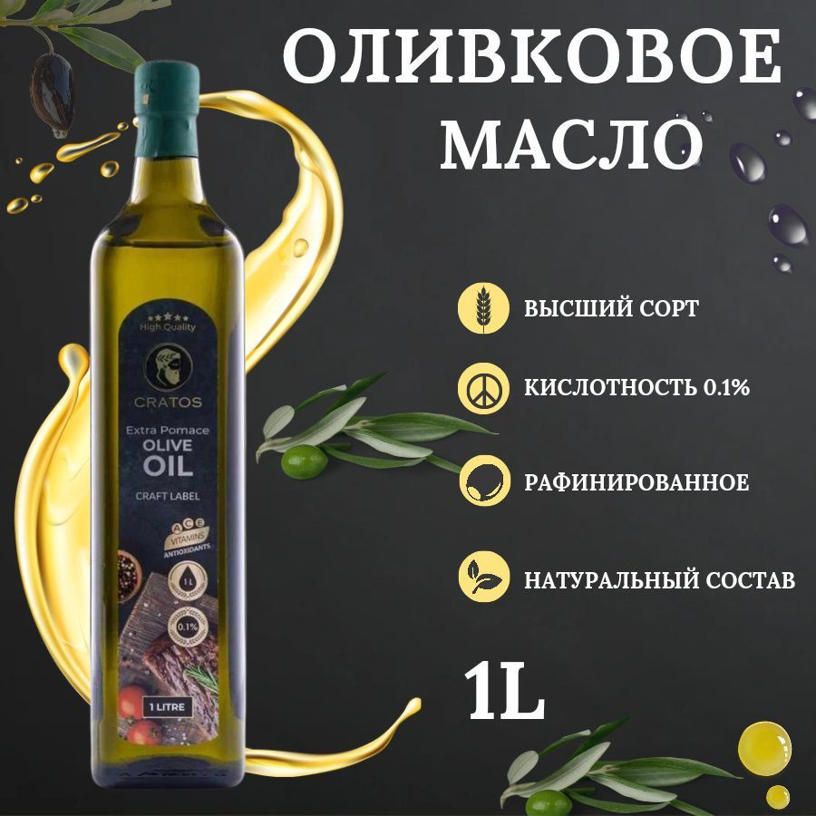 Масло оливковое Cratos Label Extra Pomace 1 литр - купить с доставкой ...