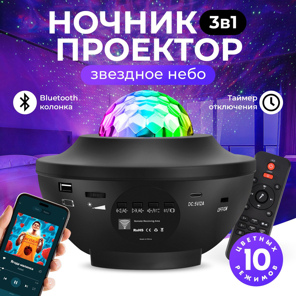 Проектор звездного неба Goodly Starry Projector с пультом, Bluetooth колонка и MP3 плеер, лазерный проектор, #1