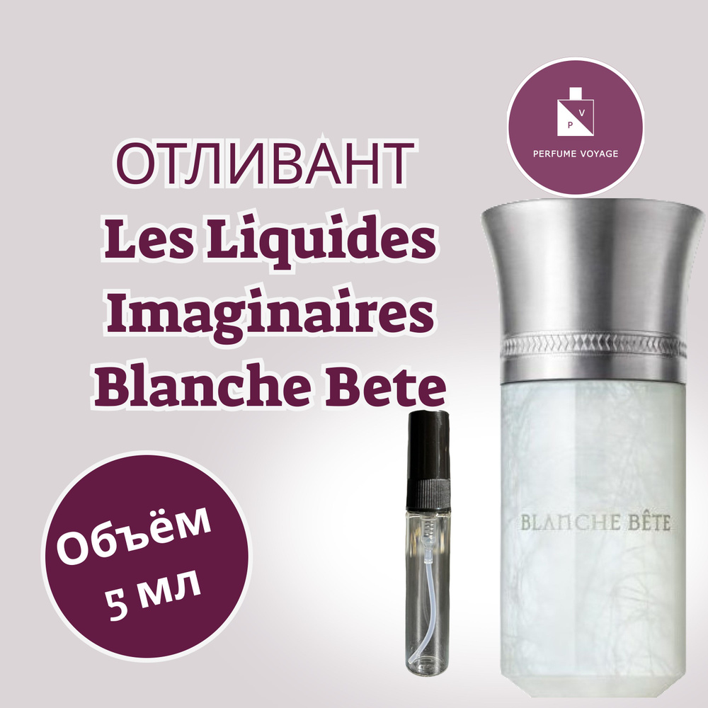Perfume voyage Отливант 5 мл Les Liquides Imaginaires Blanche Bete Парфюмерная вода  #1