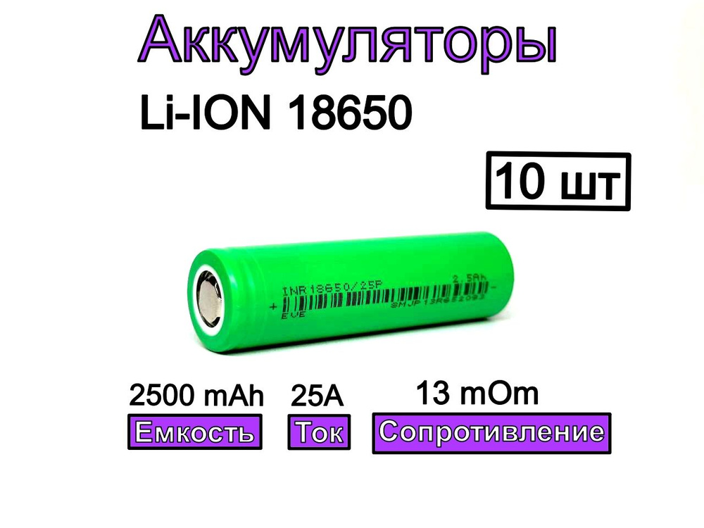 Eve energy Аккумуляторная батарейка 18650, 3,7 В, 2500 мАч, 10 шт #1