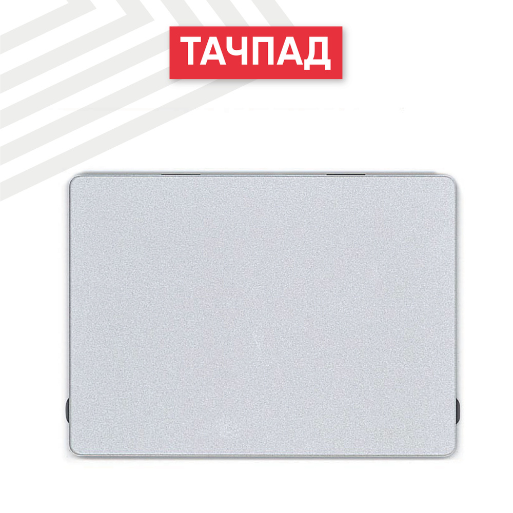 Тачпад (трекпад) Batme для ноутбука MacBook Air 11 A1370, A1465 Mid 2011 Mid 2012, серебристый  #1