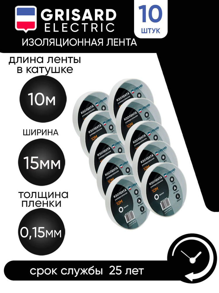 GRISARD ELECTRIC Изолента 15 мм 10 м 15 мкм, 10 шт. #1