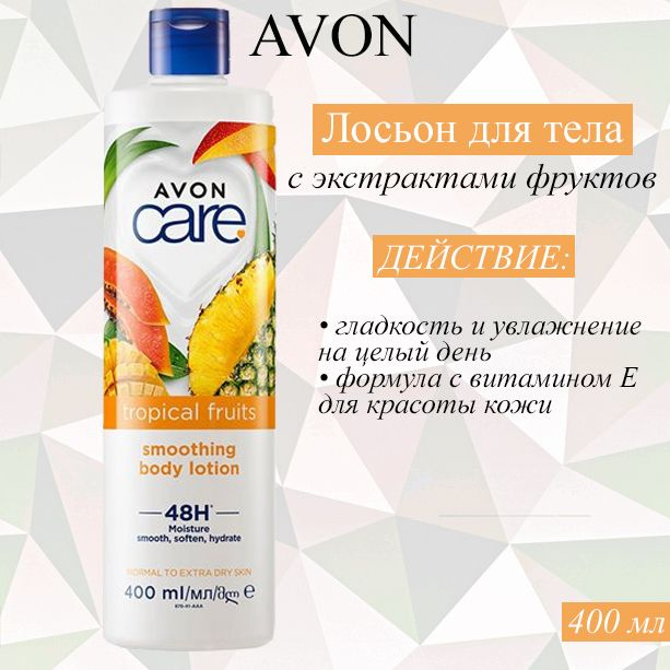 AVON/Эйвон Разглаживающий лосьон для тела Care (Каре) с экстрактами фруктов, 400 мл  #1