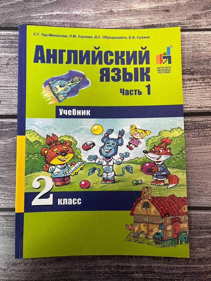 Тер-Минасова. Английский язык. 2 класс. Учебник. Первая часть - купить ...