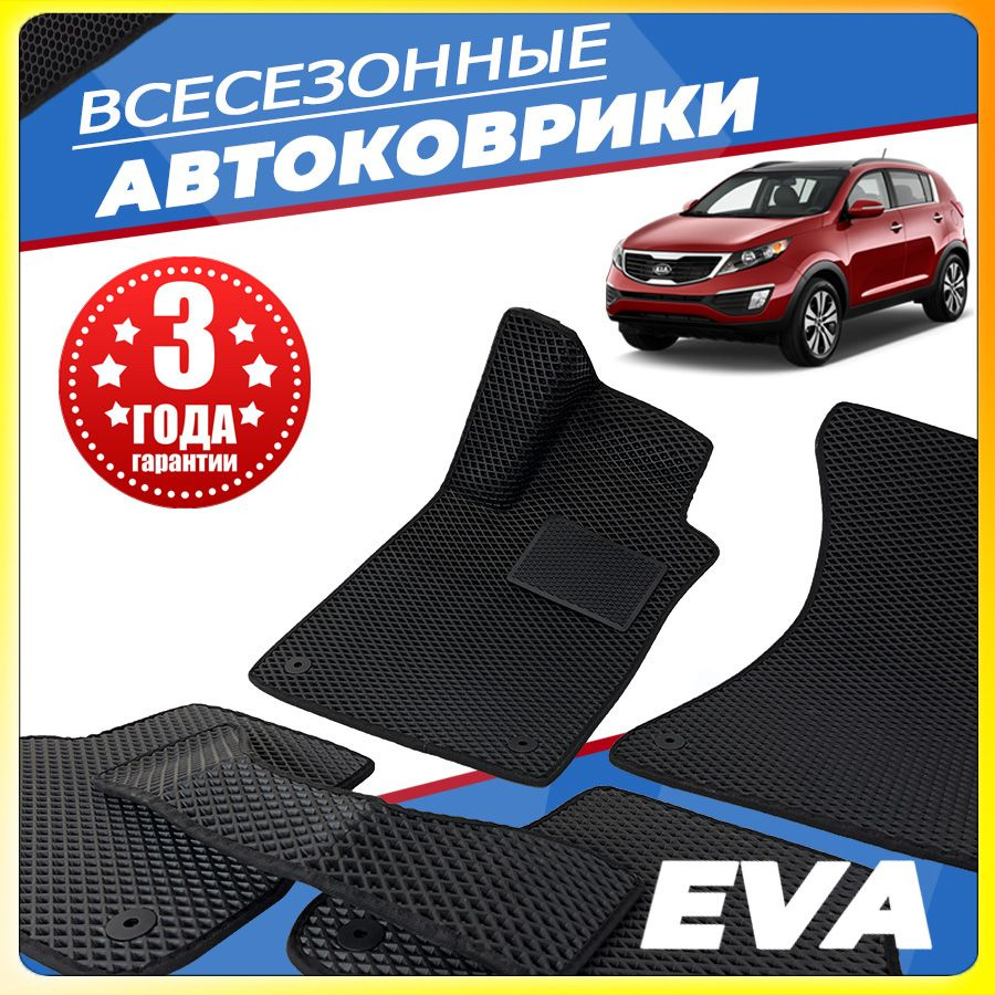 Автомобильные коврики ЕВА (EVA) для Kia Sportage III (Киа спортейдж 3) 2010-2016  #1