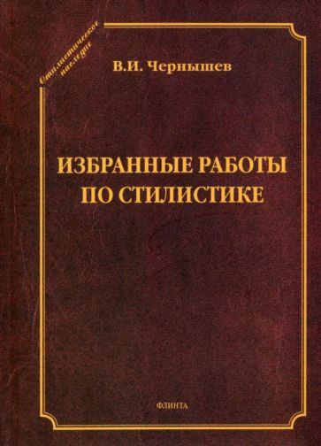 Василий Чернышев - Избранные работы по стилистике | Чернышев Василий Ильич  #1