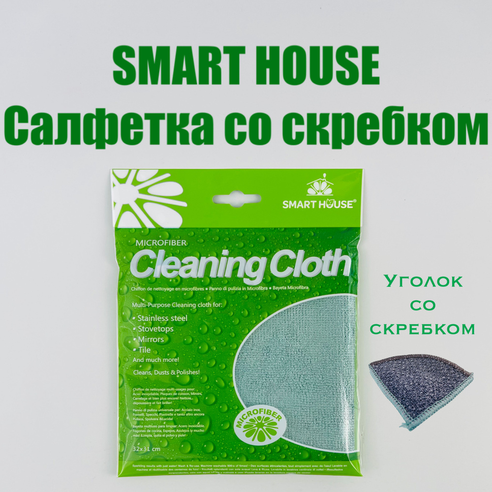 Smart House Салфетка "Сияющая чистота" со скребком, 32*31 см #1