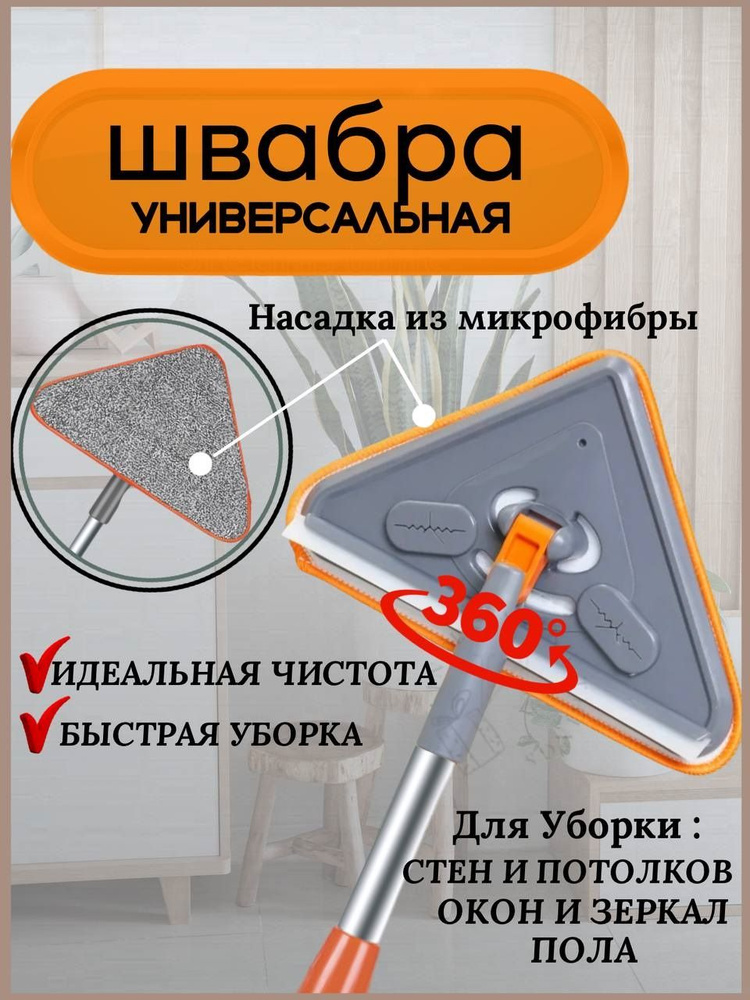 Швабра для окон и стекол из микрофибры 3 в 1, швабра для полов и стен, для потолков треугольная, для #1